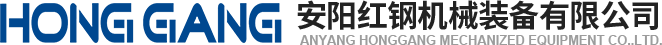 安(an)陽紅(hong)鋼(gang)機(ji)械裝(zhuang)備(bei)有限(xian)公司(si)